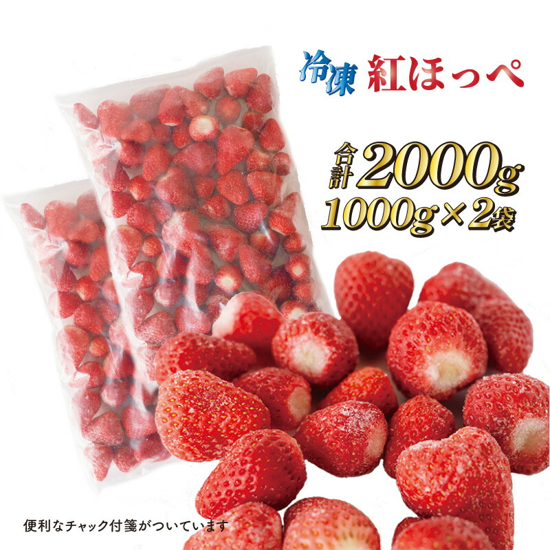 完熟冷凍いちご 紅ほっぺ 2