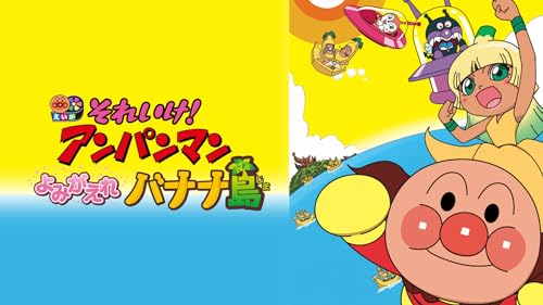 よみがえれ バナナ島 1