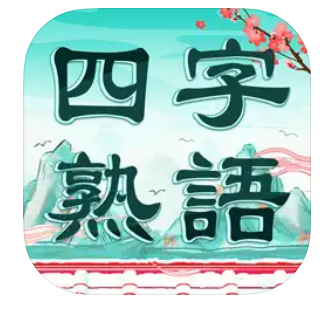 四字熟語クロス 1