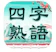 Kerun Games 四字熟語クロス 1