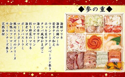 玉清屋　生おせち 笑門来福 和洋中三段重 4