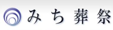 みち葬祭 1