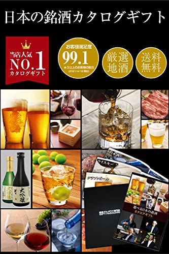 選べる日本の銘酒 カタログギフト 2