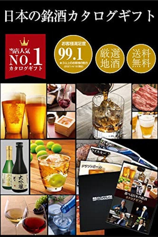 選べる日本の銘酒 カタログギフト 2