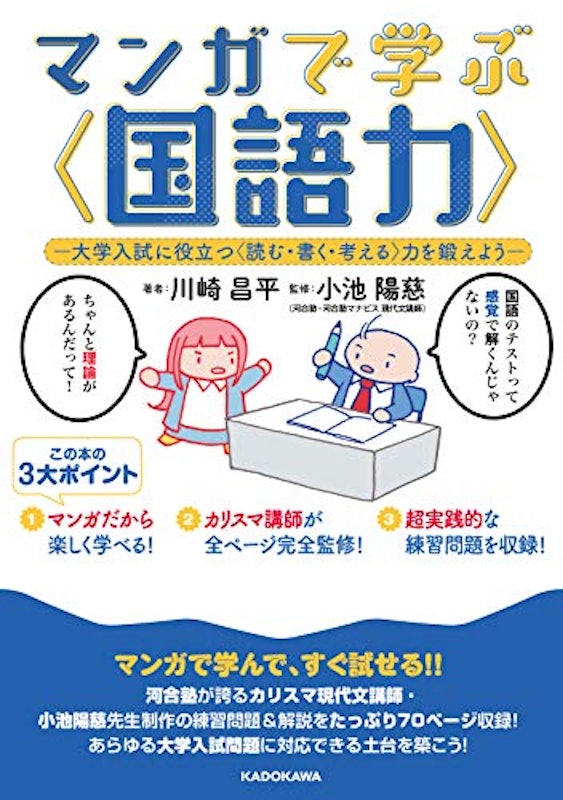 マンガで学ぶ(国語力)大学入試に役立つ(読む・書く・考える)力を鍛えよう 1