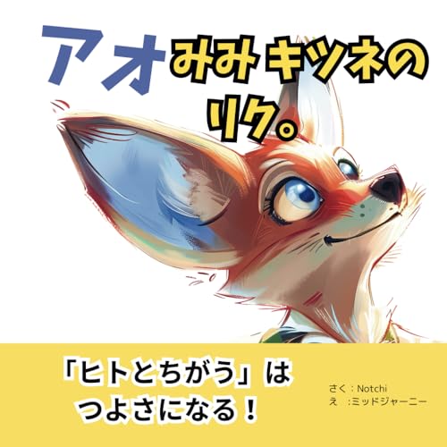 「ヒトとちがう」はつよさになる 1