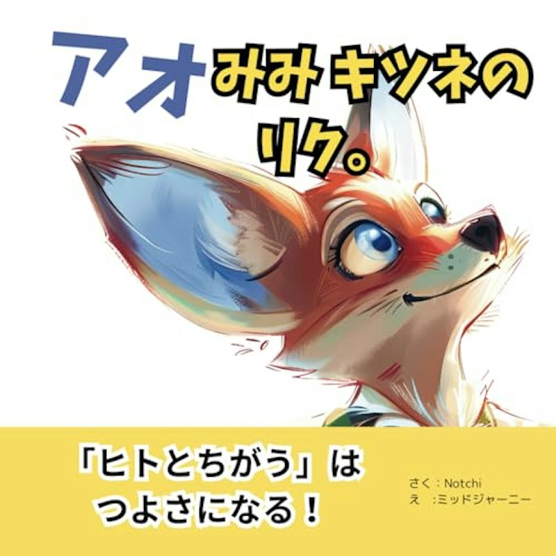 「ヒトとちがう」はつよさになる 1