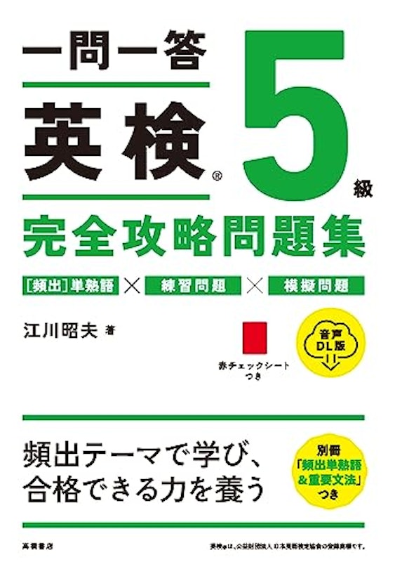一問一答 英検5級 完全攻略問題集 音声DL版 1