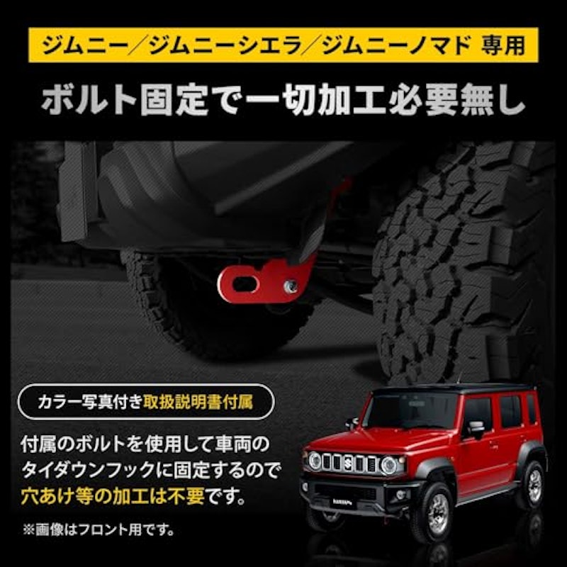ジムニーノマド専用 牽引フック 3