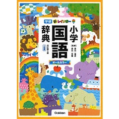 21年 小学生国語辞典のおすすめ人気ランキング10選 Mybest 21年 小学生国語辞典のおすすめ人気ランキング10選 Mybest