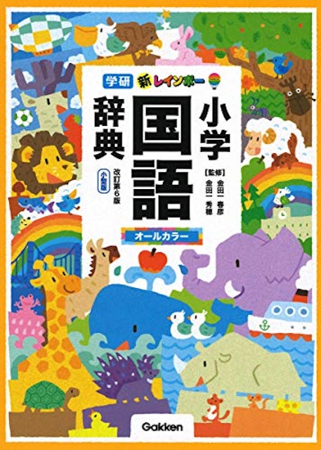 21年 小学生国語辞典のおすすめ人気ランキング10選 Mybest