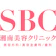 SBCメディカルグループ 湘南美容クリニック 1