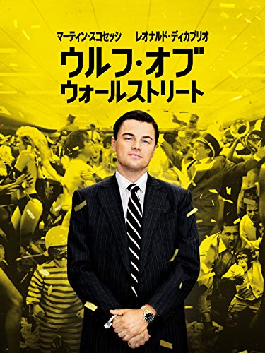 ウルフ・オブ・ウォールストリート 1