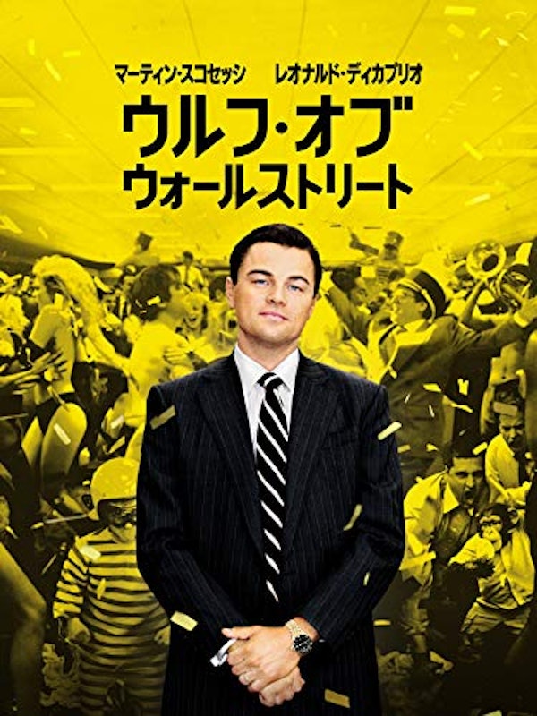 ウルフ・オブ・ウォールストリート 1