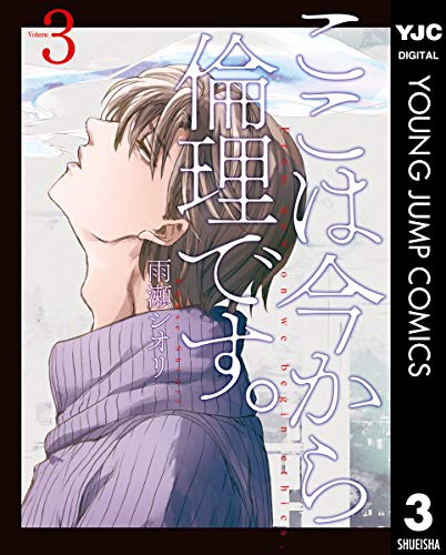 ここは今から倫理です。 3 1