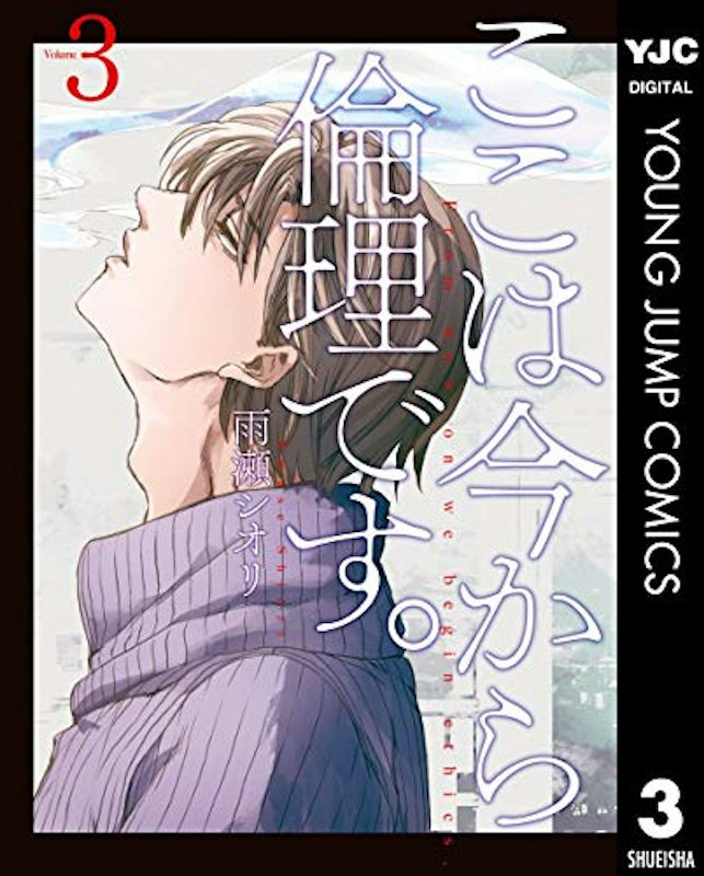 ここは今から倫理です。 3 1
