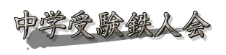 中学受験鉄人会 1