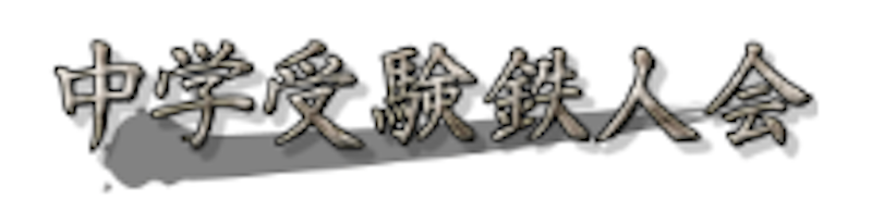 中学受験鉄人会 1