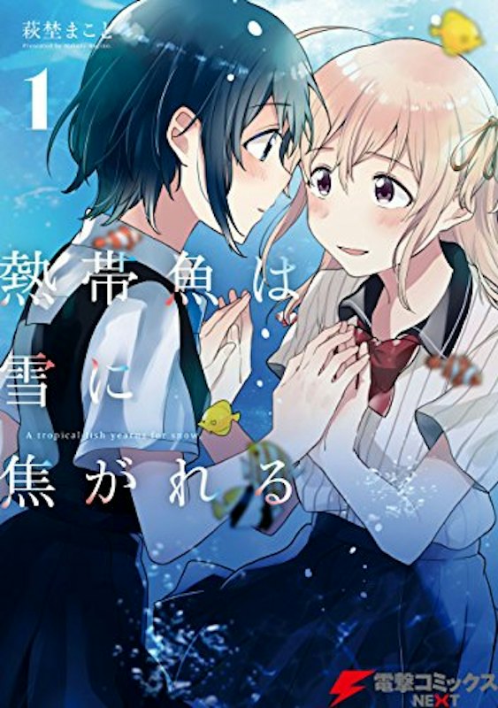 熱帯魚は雪に焦がれる 1