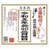 立春朝搾りのおすすめ人気ランキング【2026年】 2