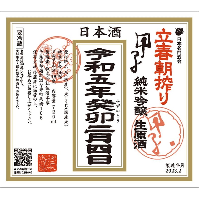 立春朝搾り 甲子 純米吟醸生原酒 1