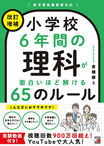 小学校6年間の理科が面白いほど解ける65のルール 1
