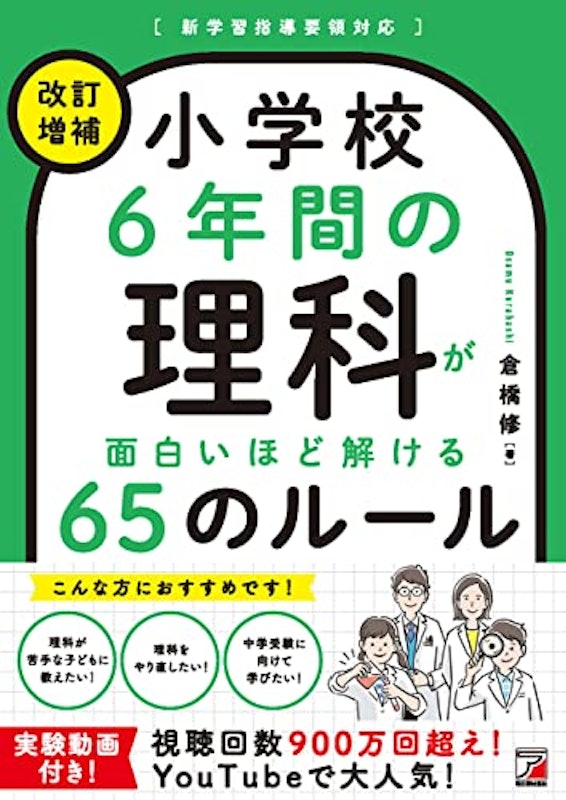 小学校6年間の理科が面白いほど解ける65のルール 1