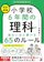 明日香出版社 小学校6年間の理科が面白いほど解ける65のルール 1