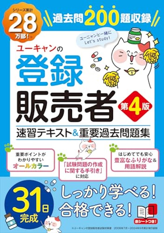 ユーキャンの登録販売者 速習テキスト&重要過去問題集 第4版 1