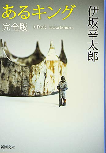 伊坂幸太郎の名作小説のおすすめ人気ランキング【2025年