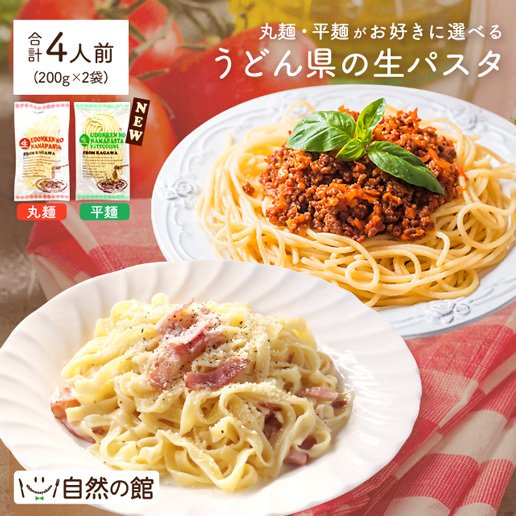 自然の館 うどん県の生パスタ 2