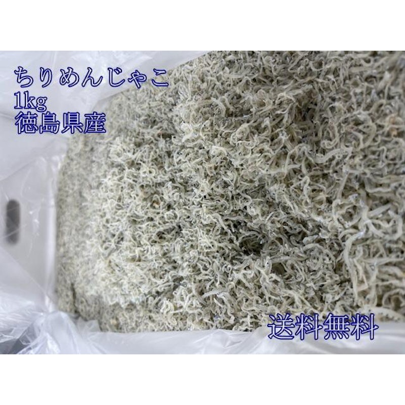 ちりめんじゃこ 1kg 1