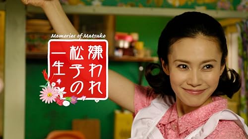 嫌われ松子の一生 1