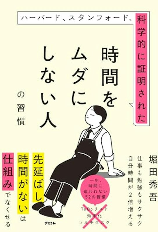 ハーバード、スタンフォード、科学的に証明された時間をムダにしない人の習慣 1