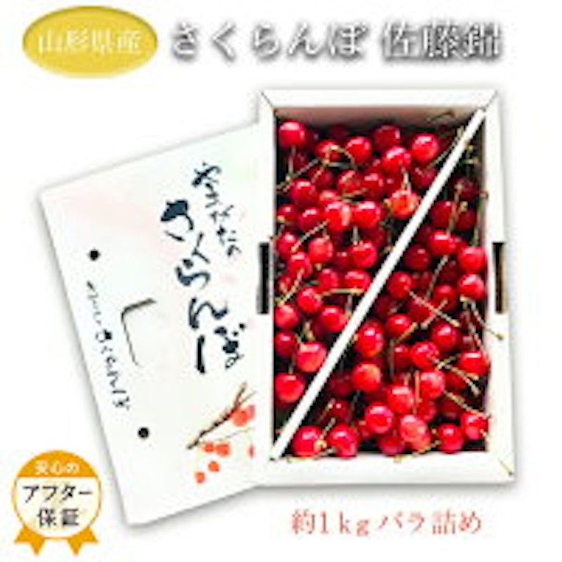 秀品 佐藤錦 L玉(化粧箱・バラ詰) 1