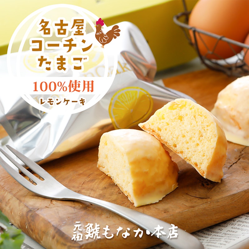 名古屋コーチン卵のレモンケーキ 1