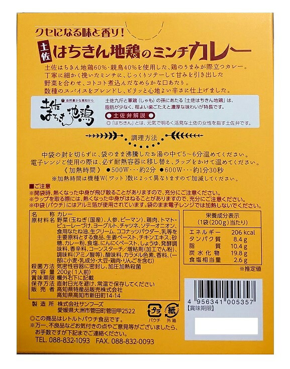 土佐はちきん地鶏のミンチカレー 中辛 3