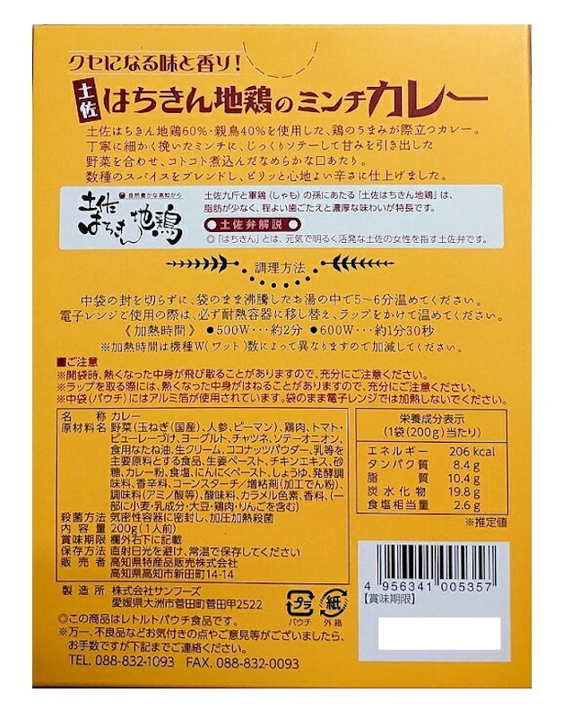 土佐はちきん地鶏のミンチカレー 中辛 3