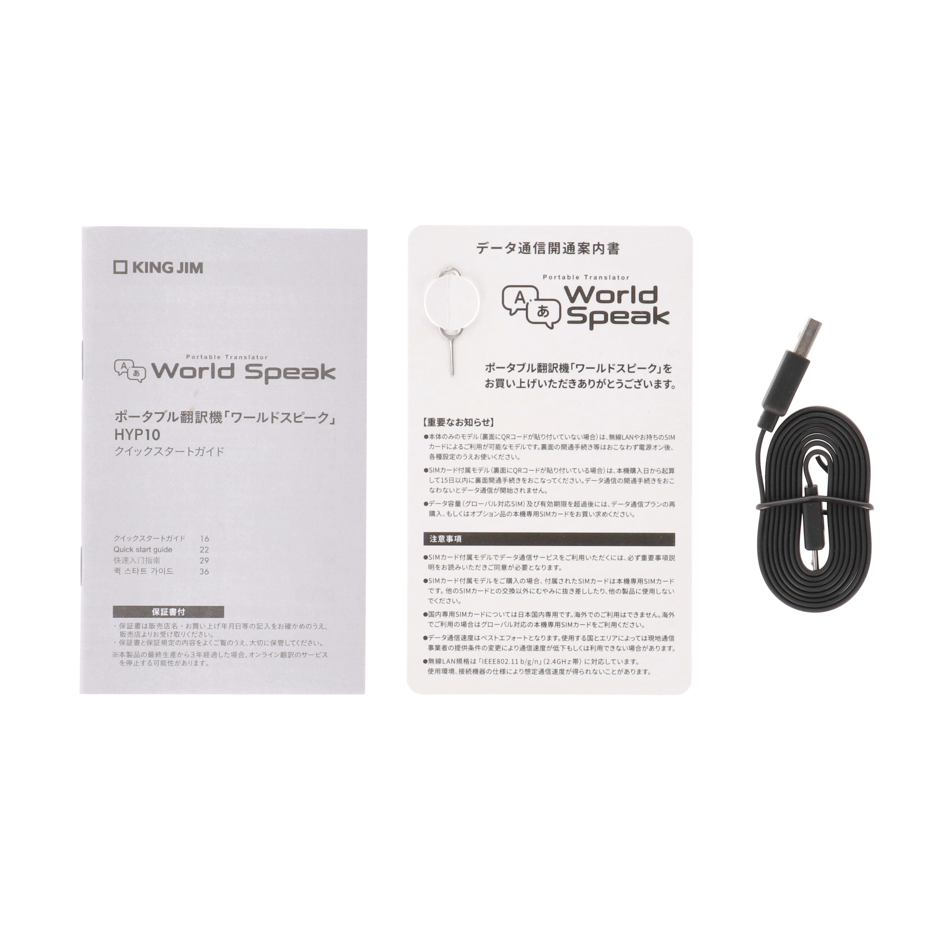 キングジム ポータブル翻訳機 ワールドスピーク HYP10を検証レビュー