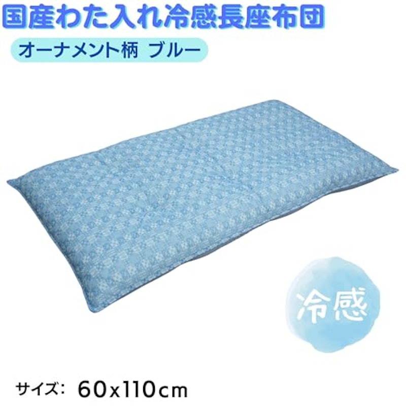 国産わた入れ冷感長座布団 2