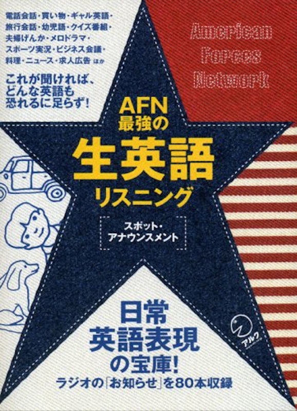 AFN最強の生英語リスニング―スポット・アナウンスメント 1