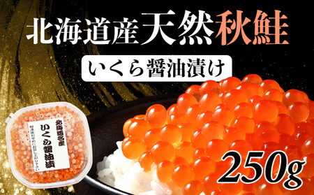 いくら醤油漬け250g 1