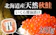 北海道 登別市 いくら醤油漬け250g 1