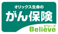 がん保険Believe [ビリーブ] 1
