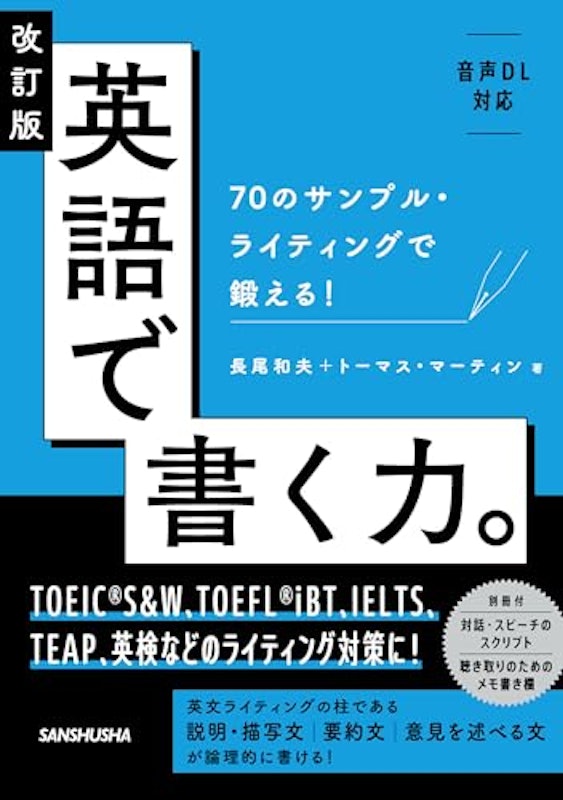 改訂版 英語で書く力。70のサンプル・ライティングで鍛える! 1