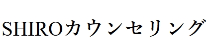 SHIROカウンセリング 1