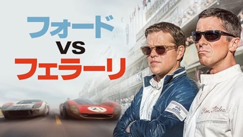 フォードvsフェラーリ 1
