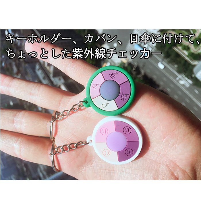 紫外線チェック ストラップ キーホルダー 4