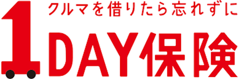 1DAY保険 1