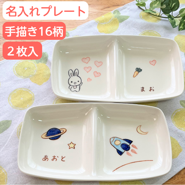 名入れ ランチプレート2枚セット 1